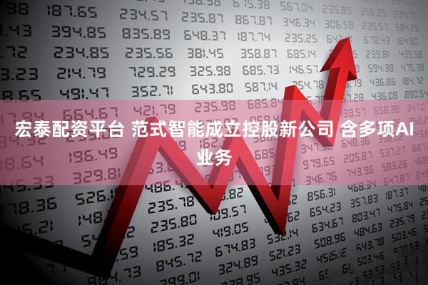 宏泰配资平台 范式智能成立控股新公司 含多项AI业务