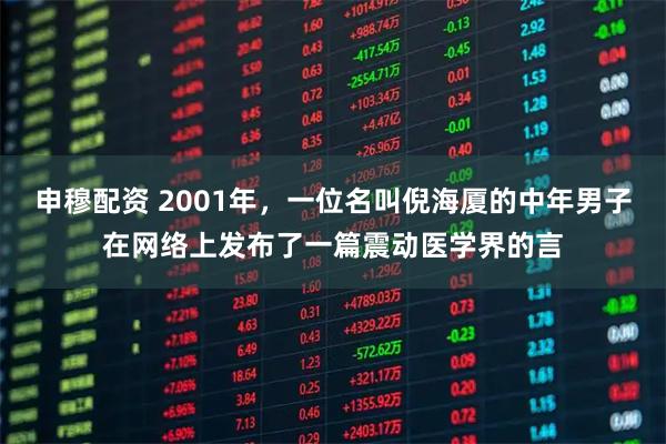 申穆配资 2001年，一位名叫倪海厦的中年男子在网络上发布了一篇震动医学界的言